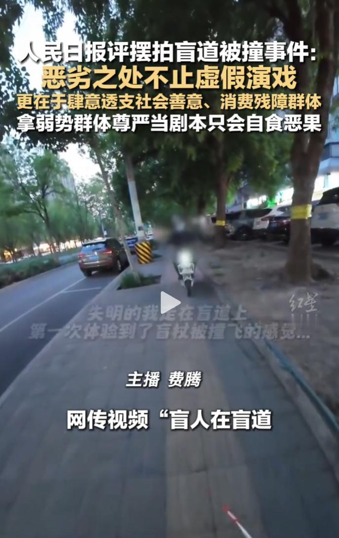 人民日报点评盲道摆拍事件，直指其恶在虚假演戏，更在透支善意、消费残障群体。
 