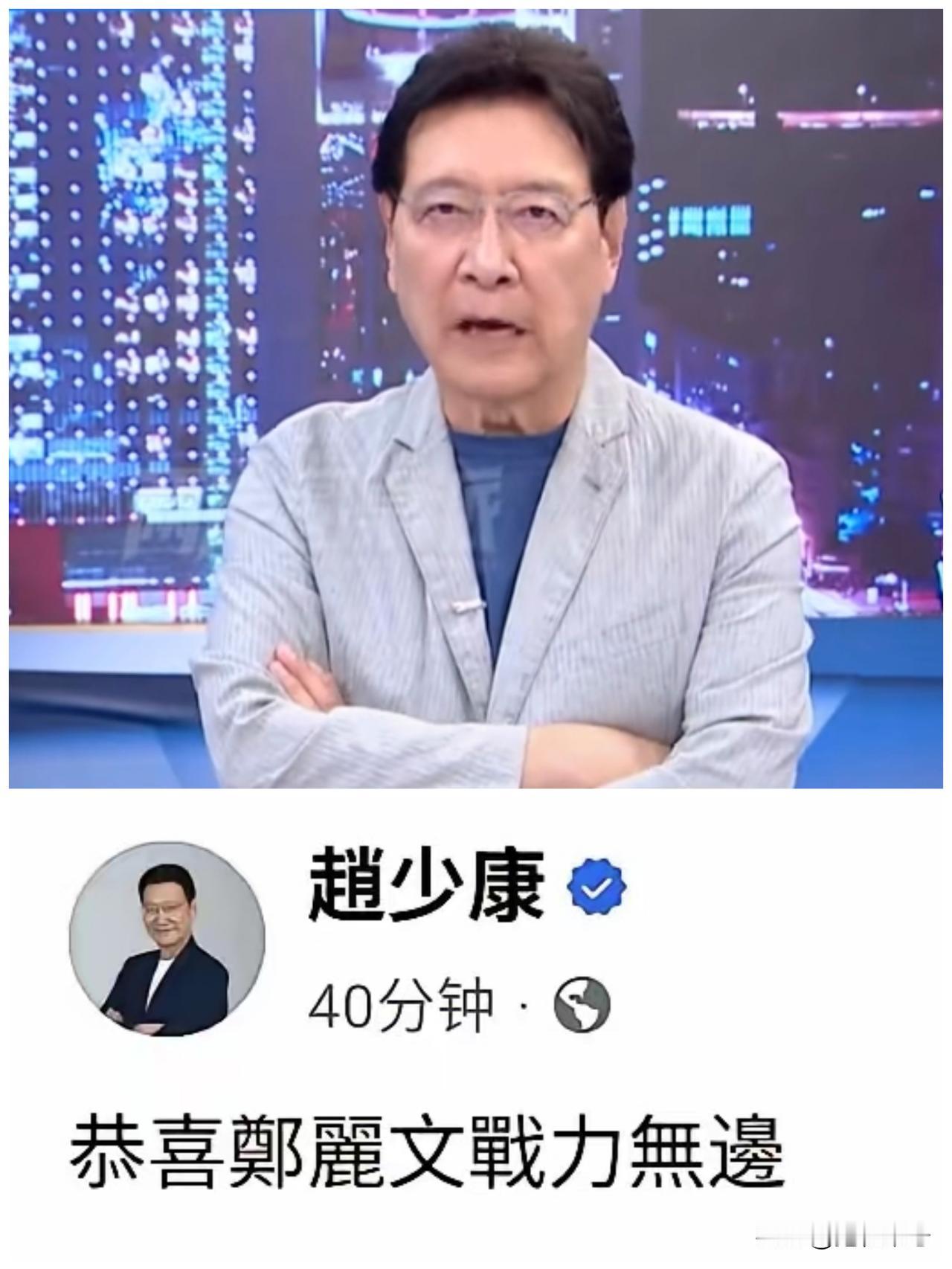 赵少康这是怎么了？幡然醒悟，还是彻底破防了？

郑丽文评论赵少康的言论被曝光！她
