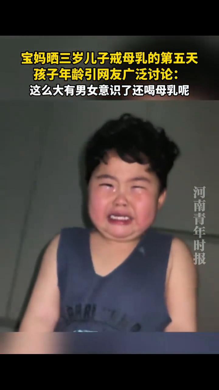 宝妈晒三岁儿子戒母乳的第五天，孩子年龄引网友广泛讨论：这么大有男女意识了还喝母乳