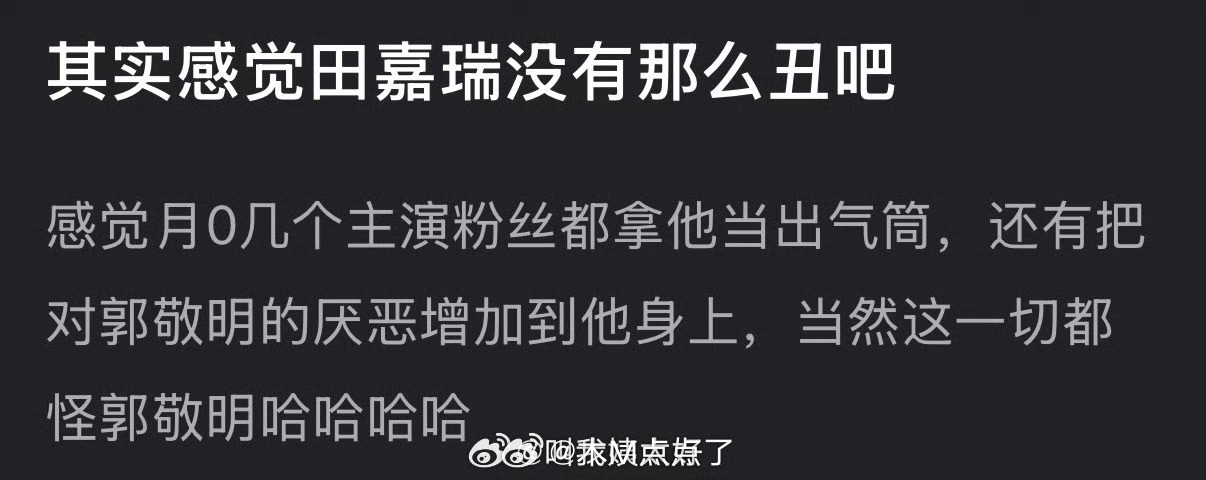 有网友说感觉田嘉瑞没有那么丑，月0几个主演粉丝都拿他当出气筒，还有把对郭敬明的厌