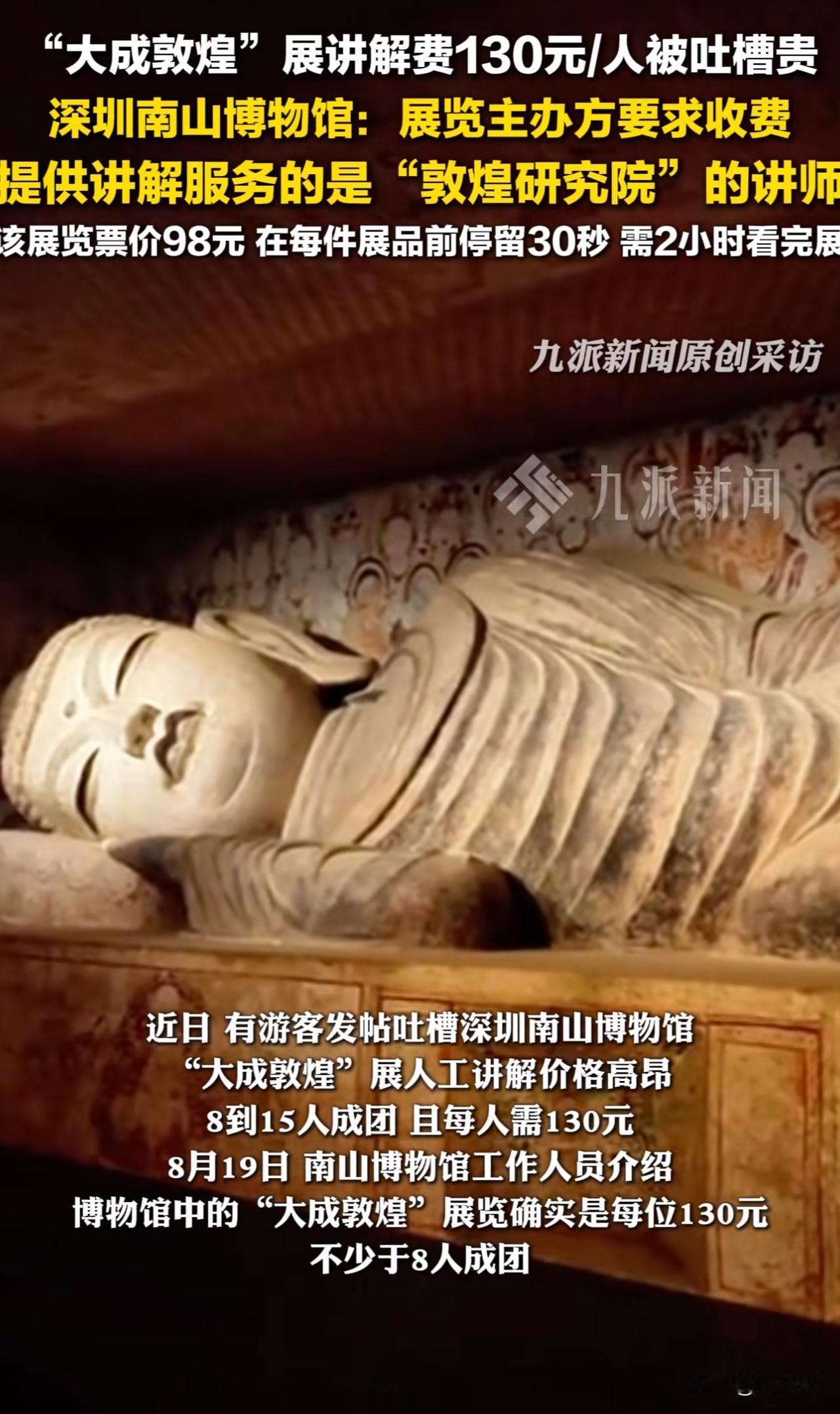 尴尬！博物馆讲解费130元引争议，官方回应称：“敦煌研究院讲师主讲！”

近日，