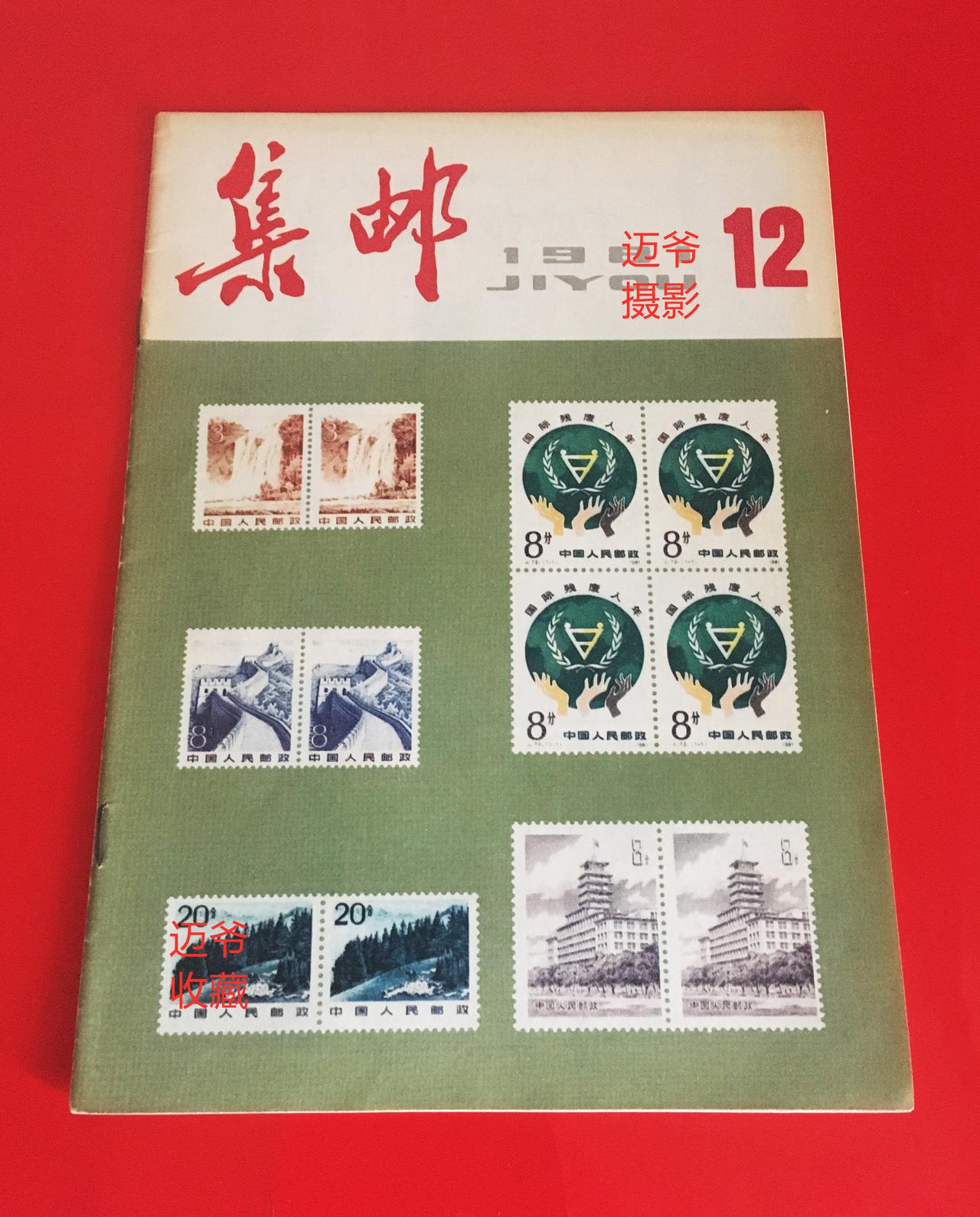 我收藏的集邮杂志~1981年第12期《集邮》【手机翻拍、个人收藏】
1981年第