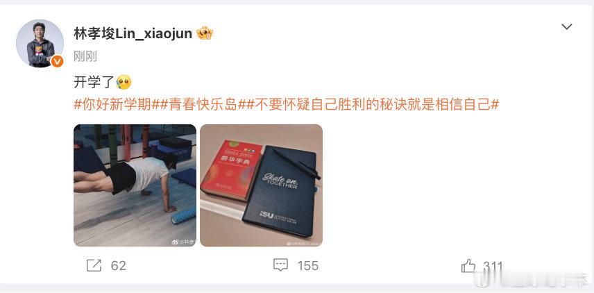 林孝埈训练学习两不误林孝埈说开学了分享训练和学习的照片，并配文：开学了[写作业]
