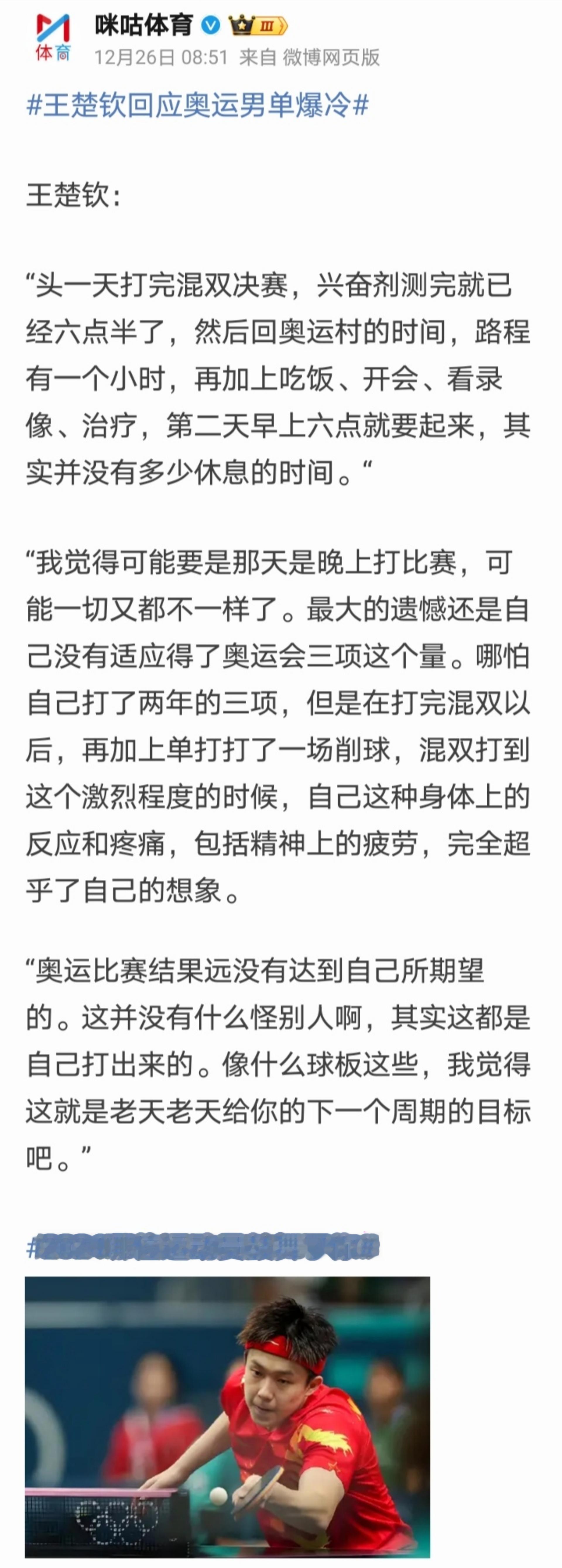 我记得这篇输球说辞之前看过了？咪咕怎么又发一遍啊，奥运后他一堆比赛都32强16强