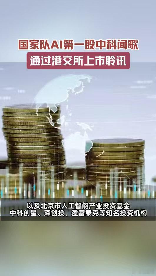 国家队AI第一股通过上市聆讯 从组建团队到深耕通用大模型一路稳步前行，如今顺利闯