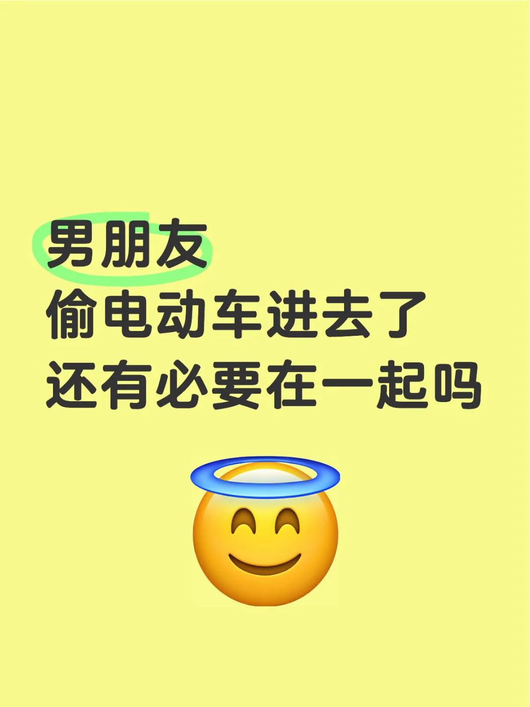 男朋友 偷电动车进去了 还有必要在一起吗
