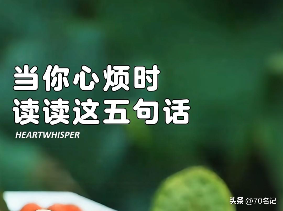 崭新的一周，心烦意乱时，不妨读一读这五句话。
第一句
“心烦之际，先缓缓深呼吸三