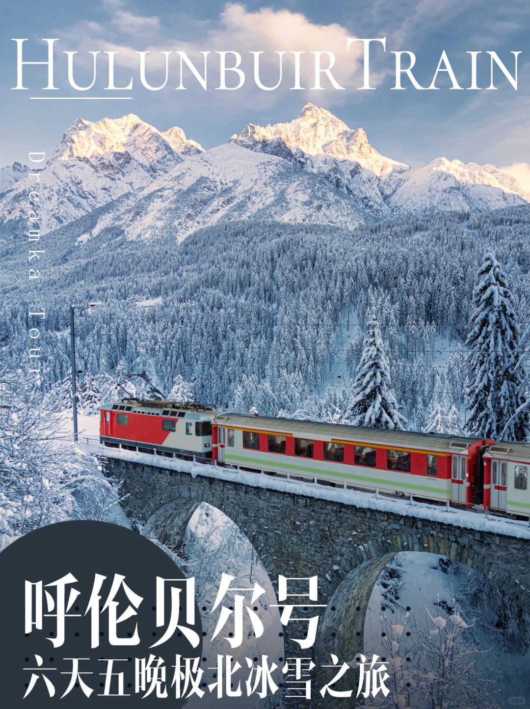 呼伦贝尔号｜六天五晚极北冰雪之旅