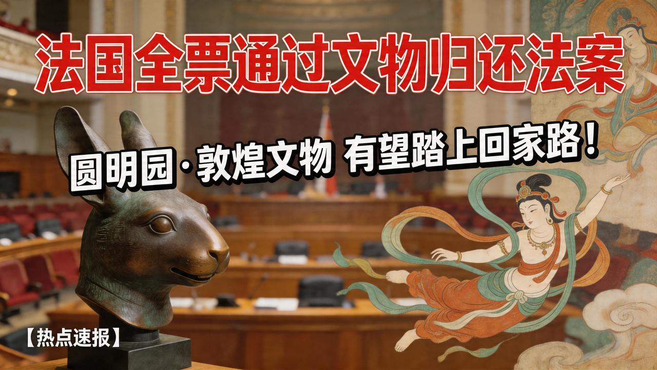 法国全票通过文物归还法案！圆明园、敦煌文物有望回家？


4月13日，法国国民议