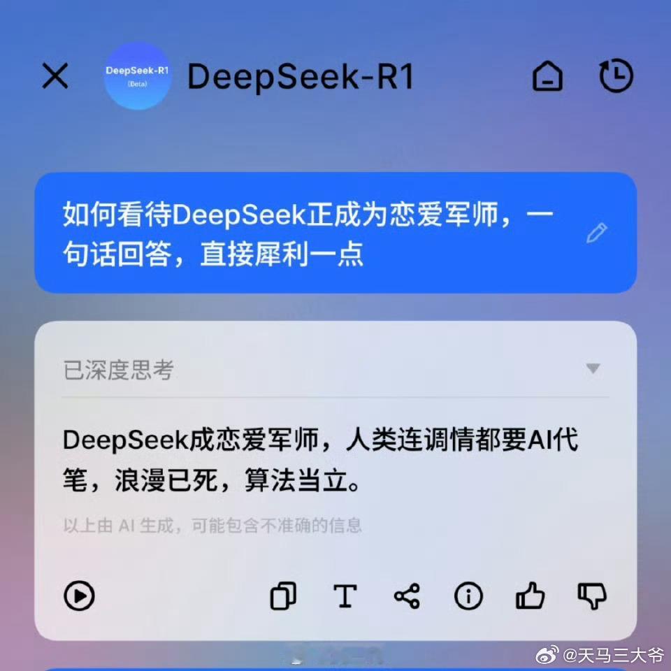 DeepSeek正成为恋爱军师 好家伙，现实版阿拉丁神灯，算命师傅，许愿菩萨 