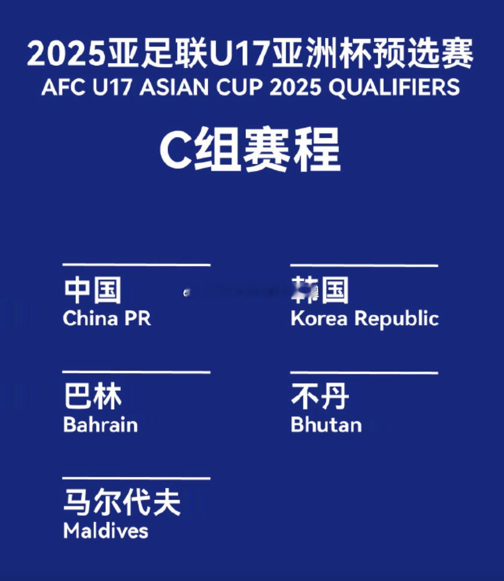 U17亚预赛即将开战 中国队与韩国队、巴林队、不丹队、马尔代夫队同在C组据悉，黎