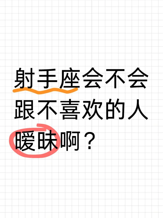 射手座会不会跟不喜欢的人暧昧啊？