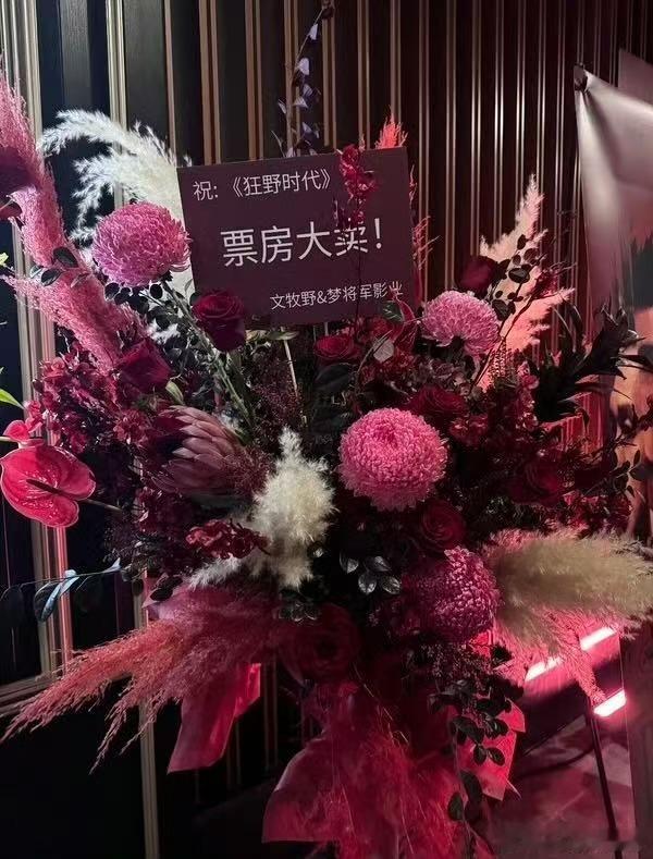 文牧野曹保平送易烊千玺狂野时代首映礼花篮，谢谢两位导，