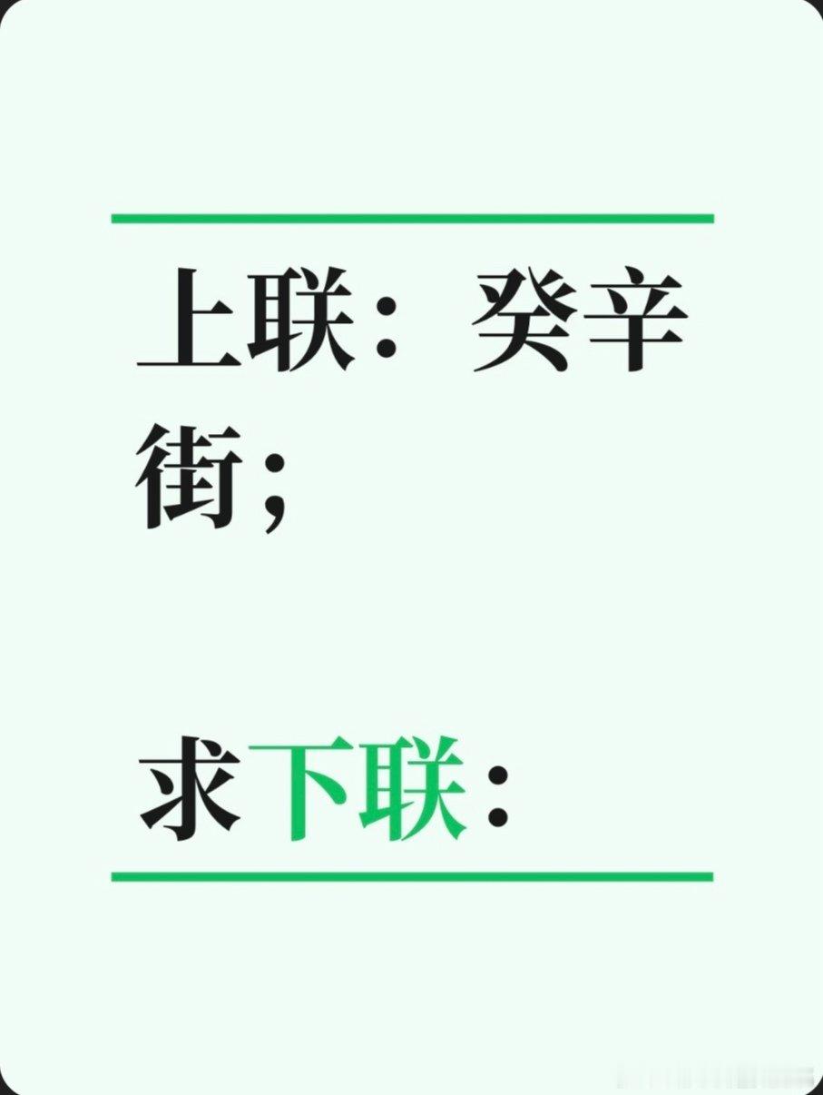 上联：癸辛街；求下联：求下联 邢台·卫生局家属院