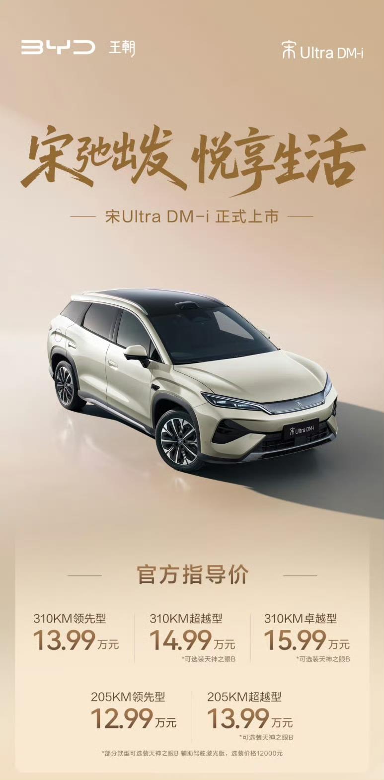 比亚迪王朝宋系混动新款正式上市，全新宋Ultra DM-i性价比拉满，惊喜十足。