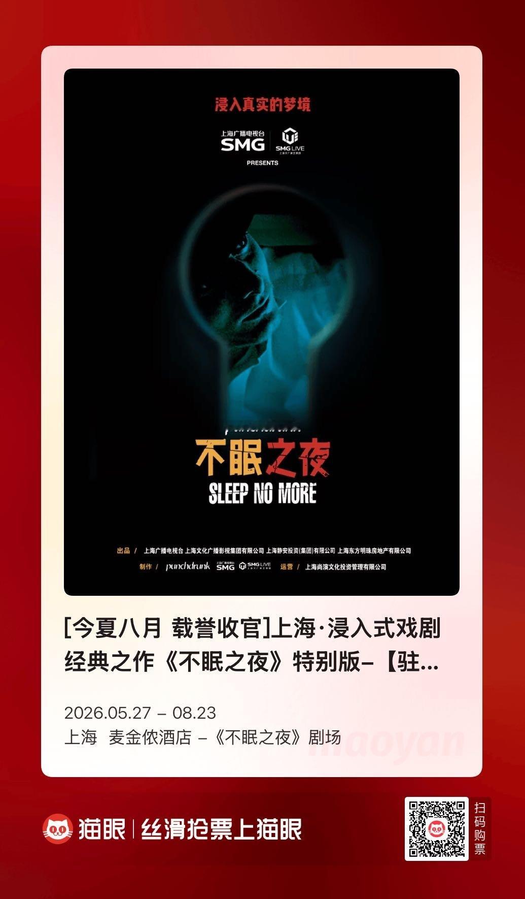 不眠之夜 不眠之夜上海版十年落幕驻演十载终迎收官，上海不眠之夜正式落幕。一场风靡