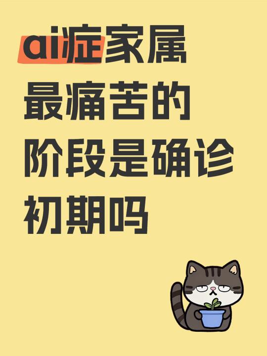 ai症家属最痛苦的阶段是确诊初期吗 	 独自一个人陪妈妈住院看病 从四...