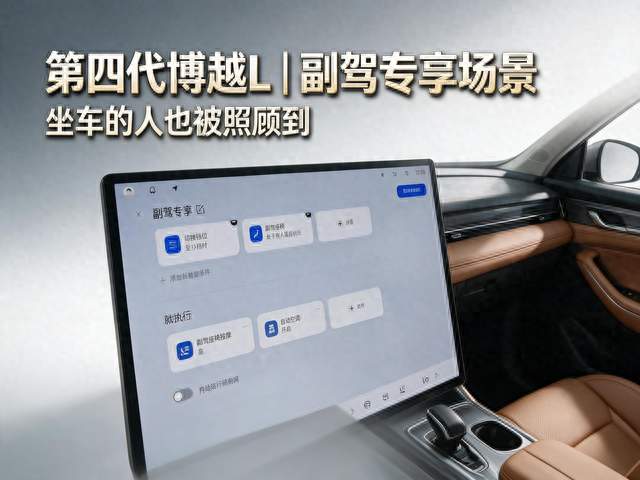 第四代博越 L｜副驾专享场景，坐车的人也被照顾到!