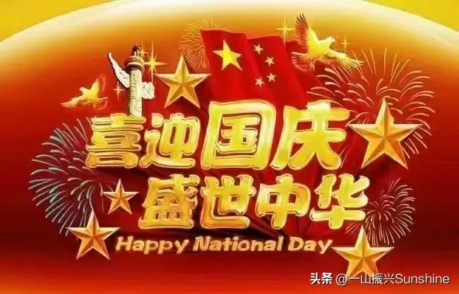 🇨🇳举国同庆日，四海皆欢愉，
愿朋友们国庆期间快乐长随，
平安幸福，一生顺遂
