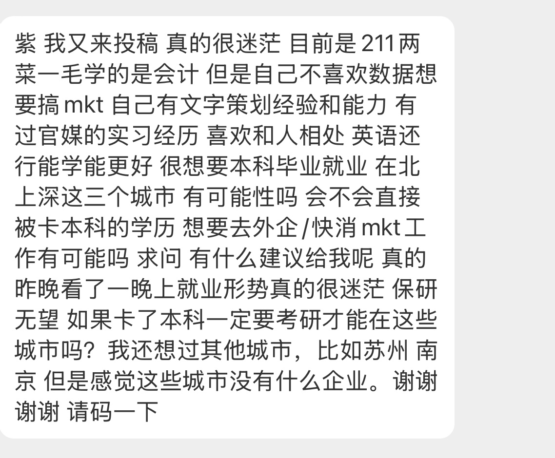 【紫 我又来投稿 真的很迷茫 目前是211两菜一毛学的是会计 但是自己不喜欢数据