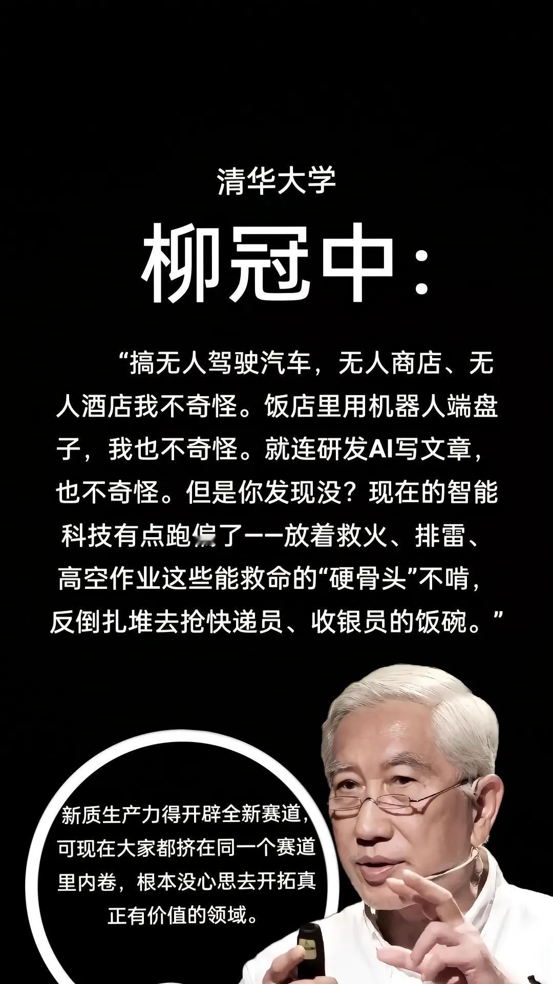 清华柳冠中痛批无人化：科技狂奔，人却被抛下了！
 
清华柳冠中直击要害发问，戳破