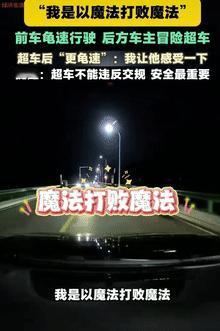 “用魔法打败魔法？”9月13日安徽蚌埠，一男子夜间驾车行驶时，发现前车以每小时1