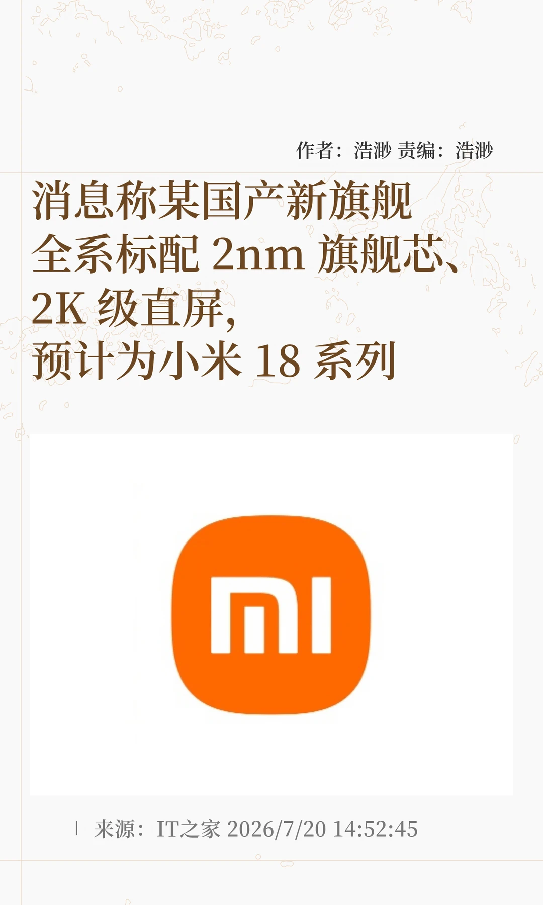 小米18爆料：2nm旗舰芯+2K级直屏+双2亿影像