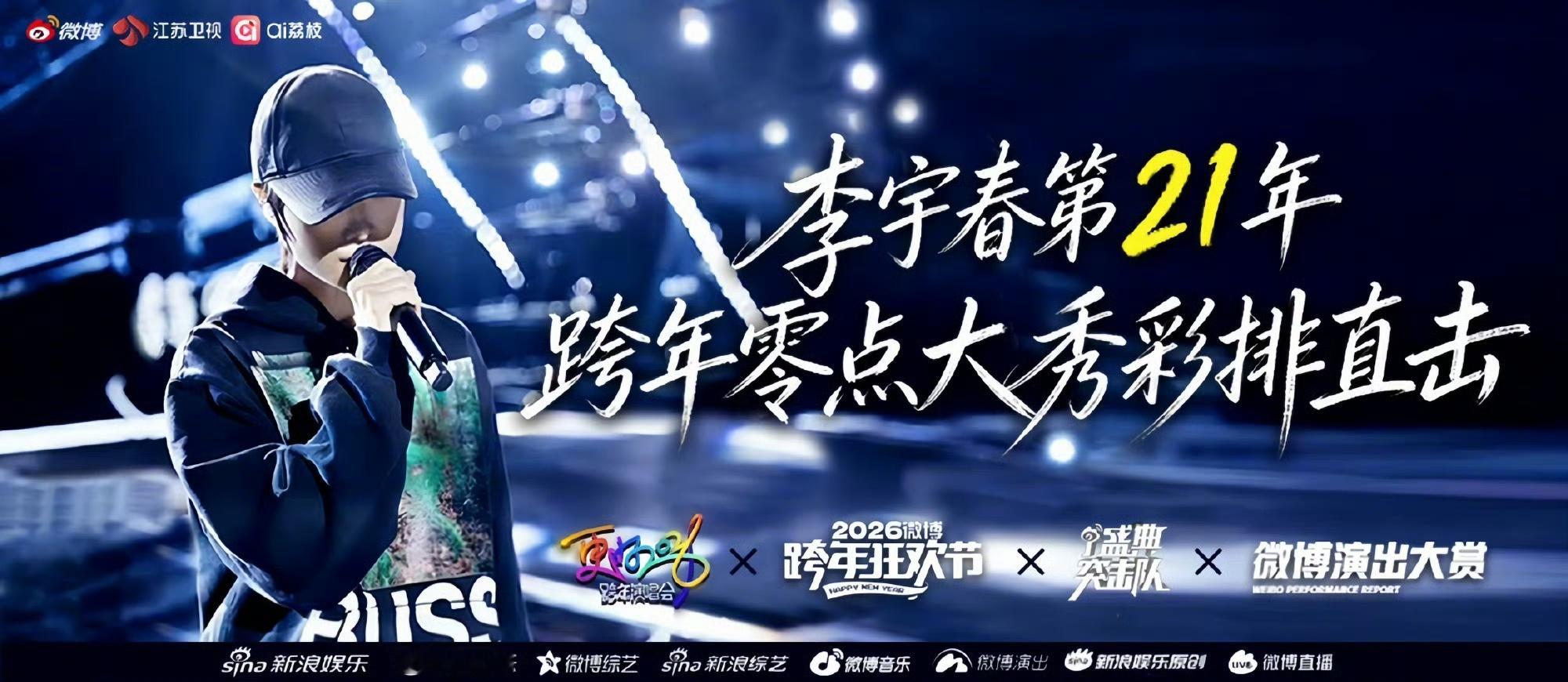 李宇春零点大秀彩排直播 跨年第一波剧透到！直击零点大秀彩排幕后，看舞台筹备过程，