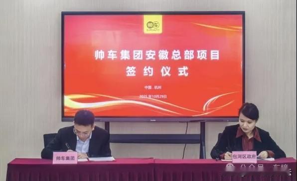 合肥又添一汽车项目总部。10月29日，合肥市包河区政府、帅车集团签署帅车集团安徽