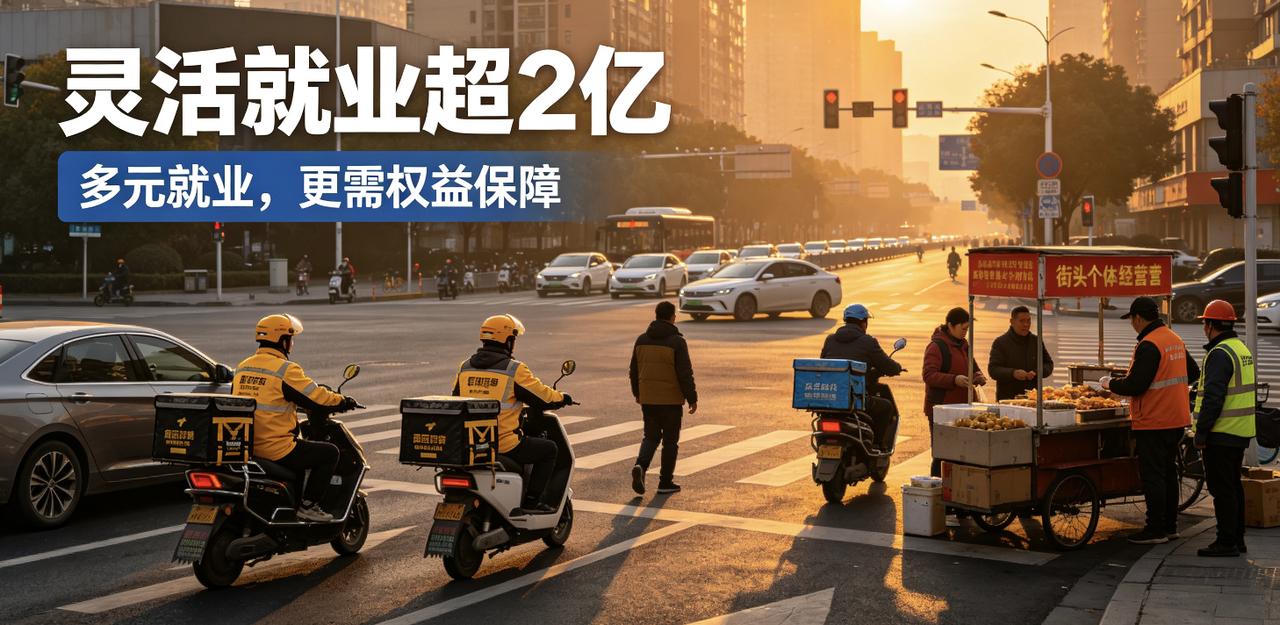 今天看到“灵活就业人员规模突破2亿”的话题冲上热搜，折射出当下就业市场与经济形态