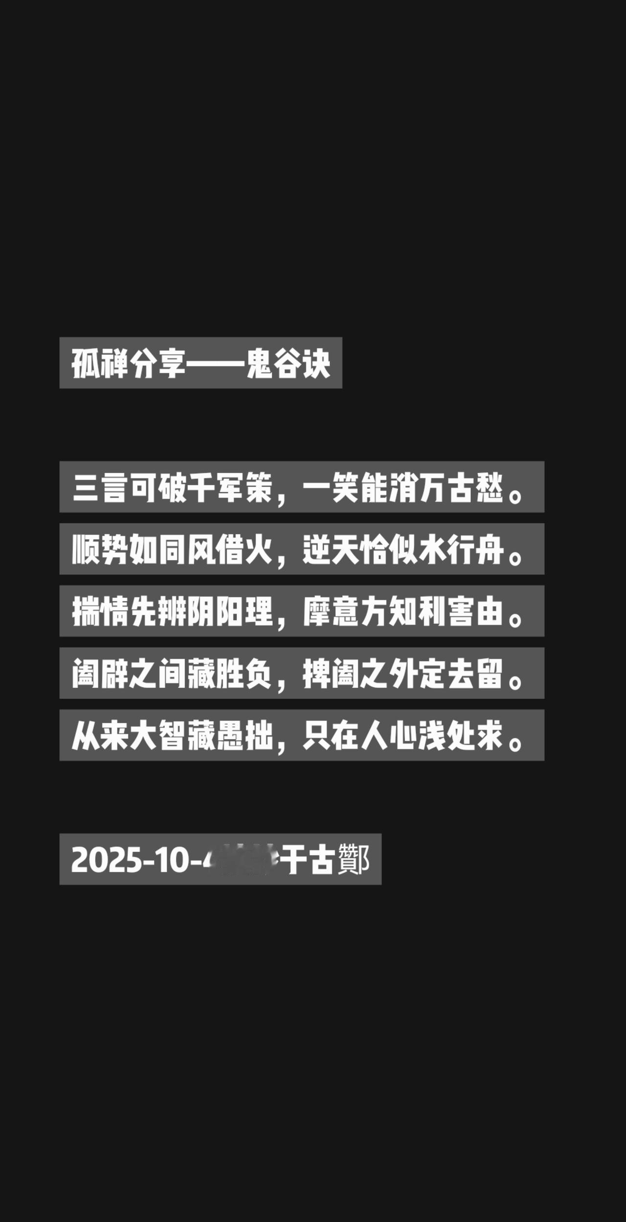 孤禅分享——鬼谷诀

三言可破千军策，一笑能消万古愁。
顺势如同风借火，逆天恰似