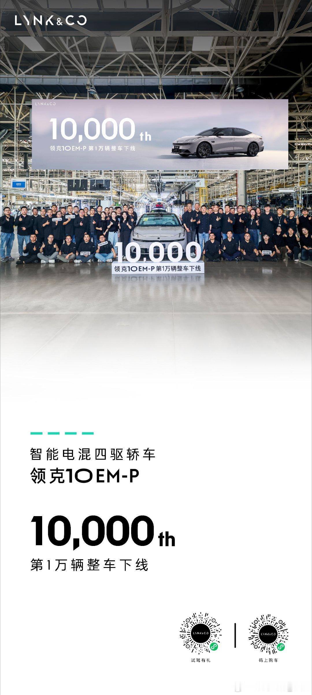 上市一月，整车下线10000辆智能电混四驱轿车领克10EM-P 火热交付，不负期