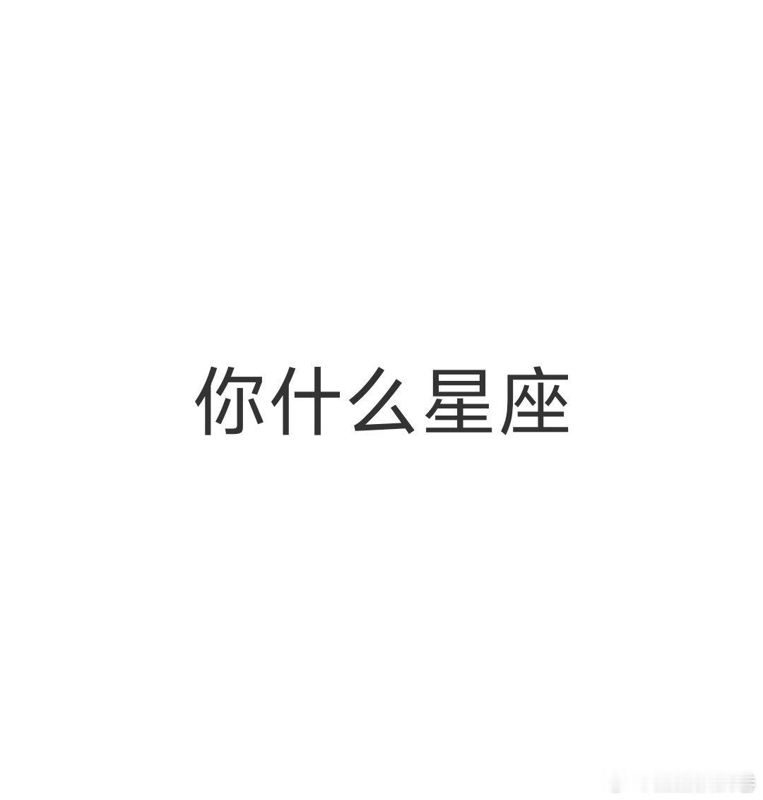 互动 