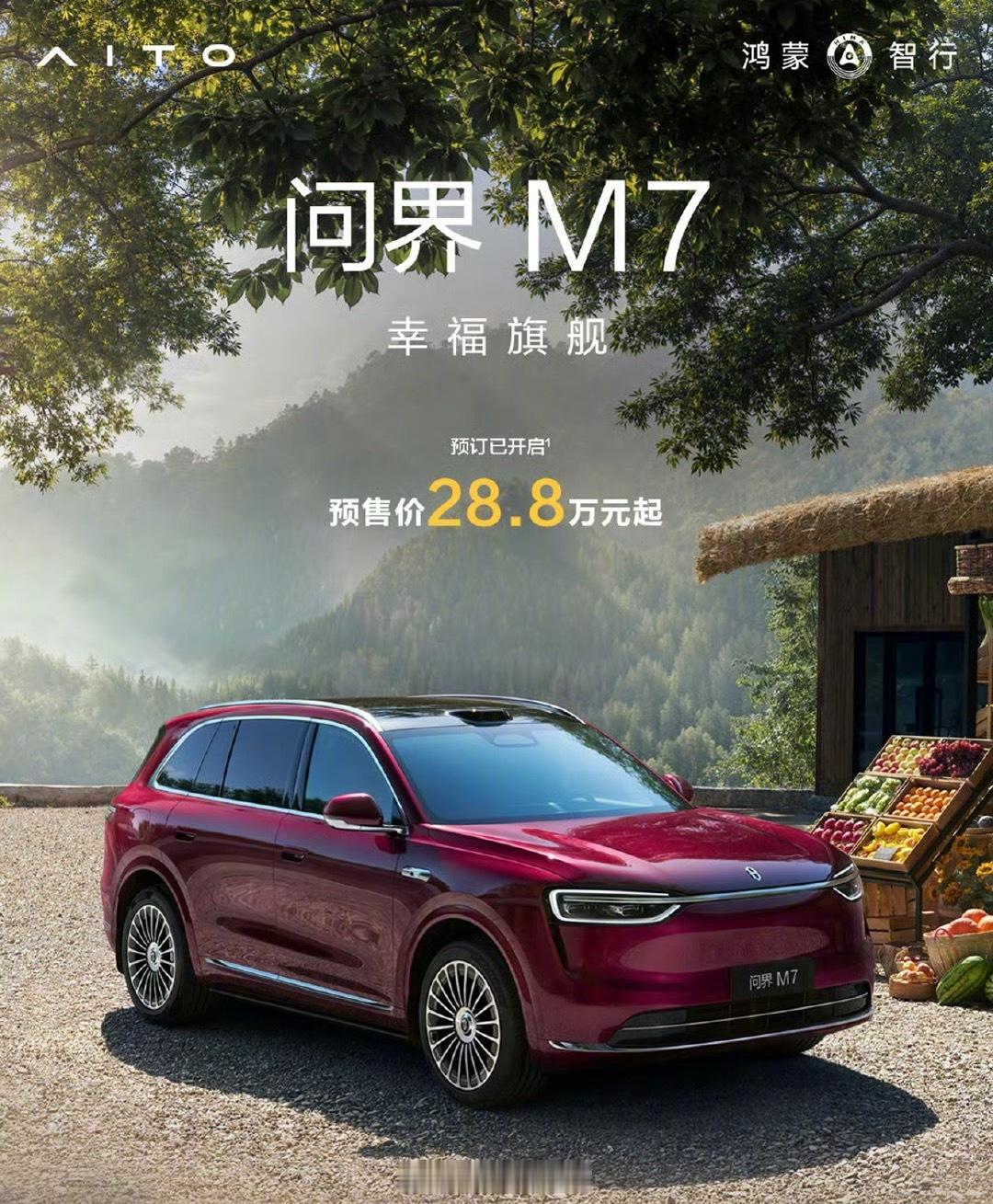 问界 M7 开启预订，预售价 28.8 万起。APP 崩了？爆了？问界m7308