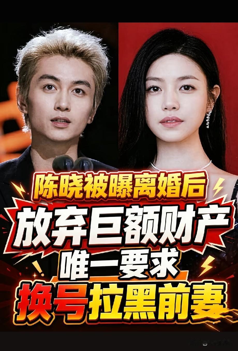 陈晓陈妍希离婚传闻再起，网传放弃财产只求断联，真相仍待核实
 
近日，有关陈晓与