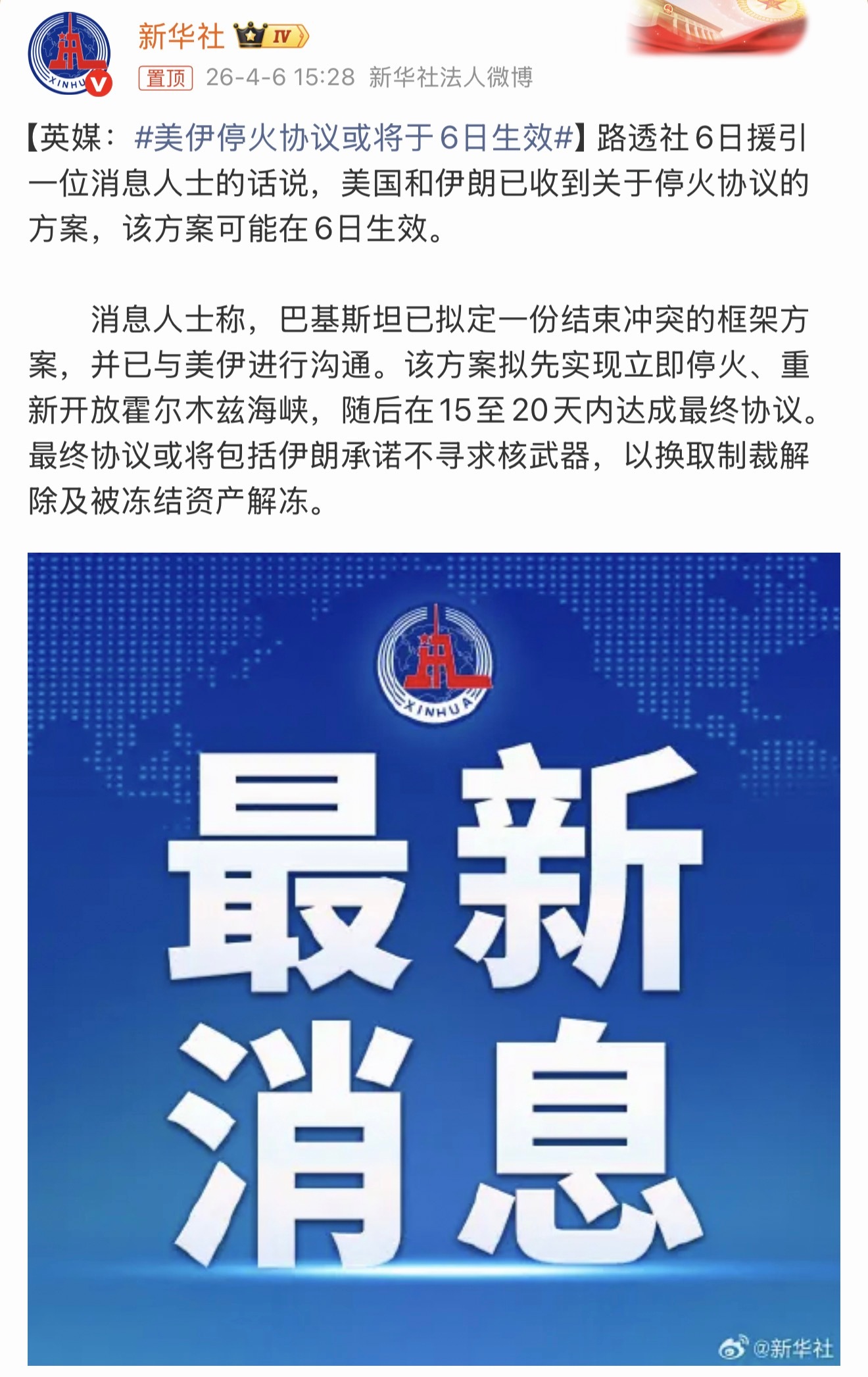 美伊停火协议或将于6日生效伊媒发的才算靠谱，路透社还是算了吧，美国已经决定不了了