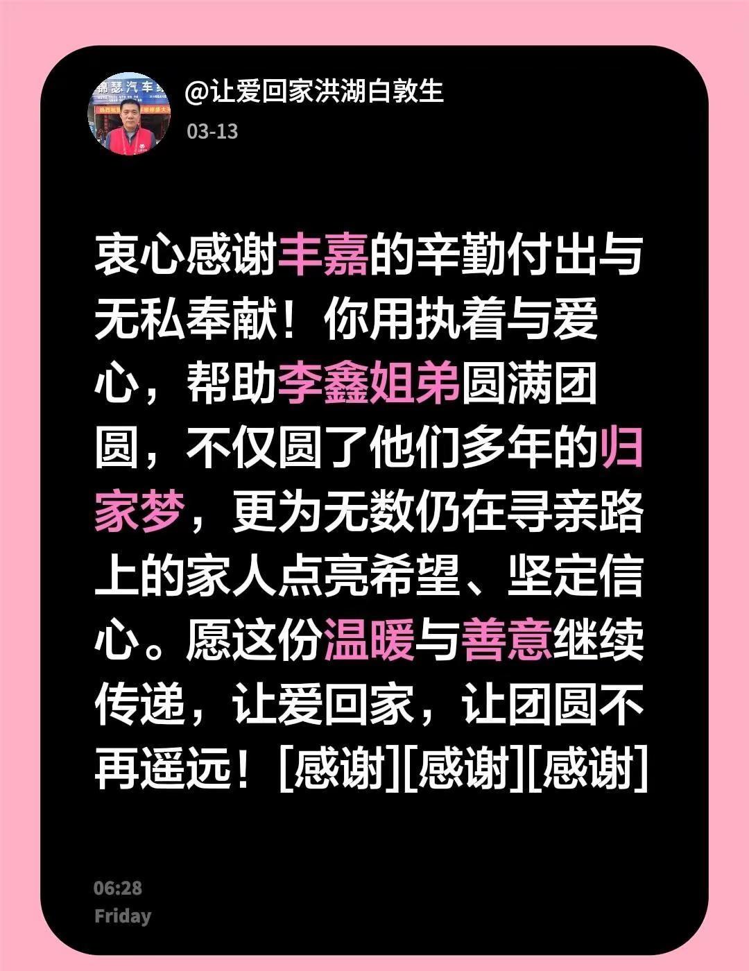 我评论了@丰嘉助力寻亲 的作品：衷心感谢丰嘉的辛勤付出与无私奉献！你用执着与爱心