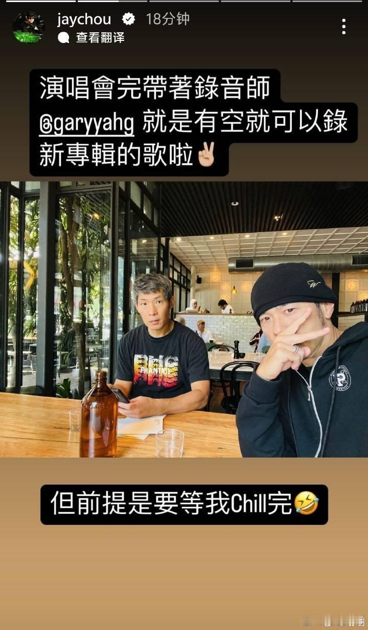 #周杰伦要录新专辑的歌了##周杰伦在录新专辑的歌# 周杰伦说，演唱会带着录音师就