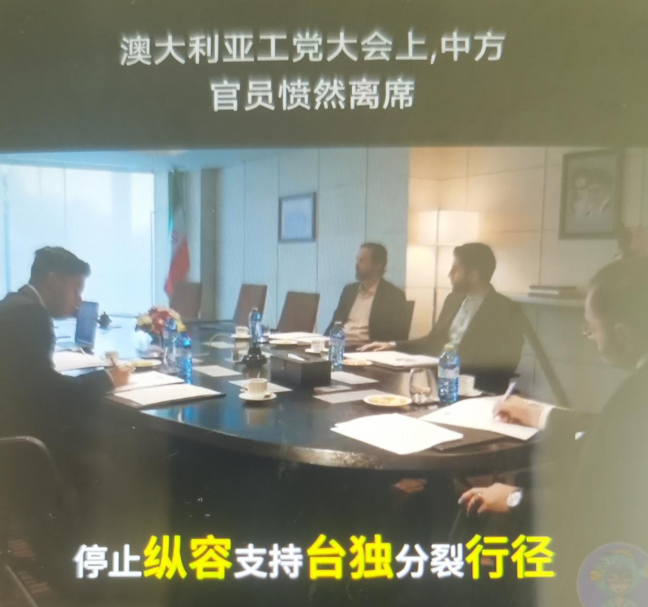 澳大利亚工党大会最近邀请台驻澳机构代表参会，中方外交官交涉无果后离场抗议
一、事