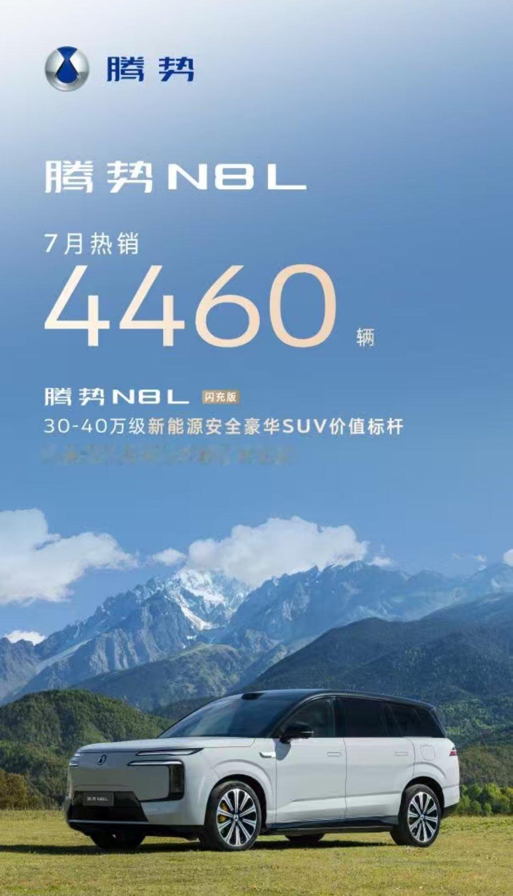腾势N8L 7月售出4460台，主打30-40万级豪华大六座新能源SUV，分闪充