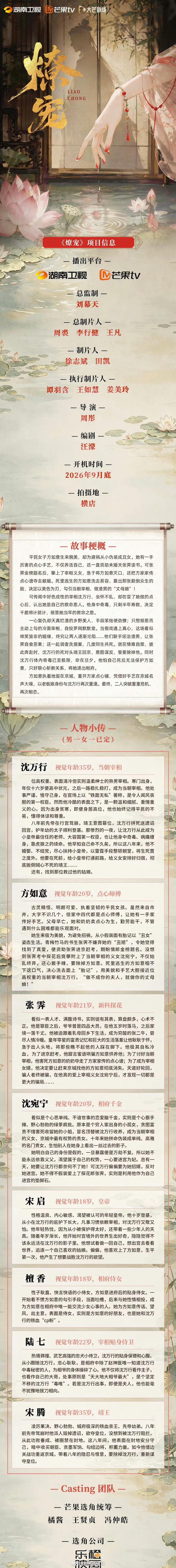🥭中剧《撩宠》组讯导演：周彤《少主且慢行》播出平台：湖南卫视、芒果tv出品：烈