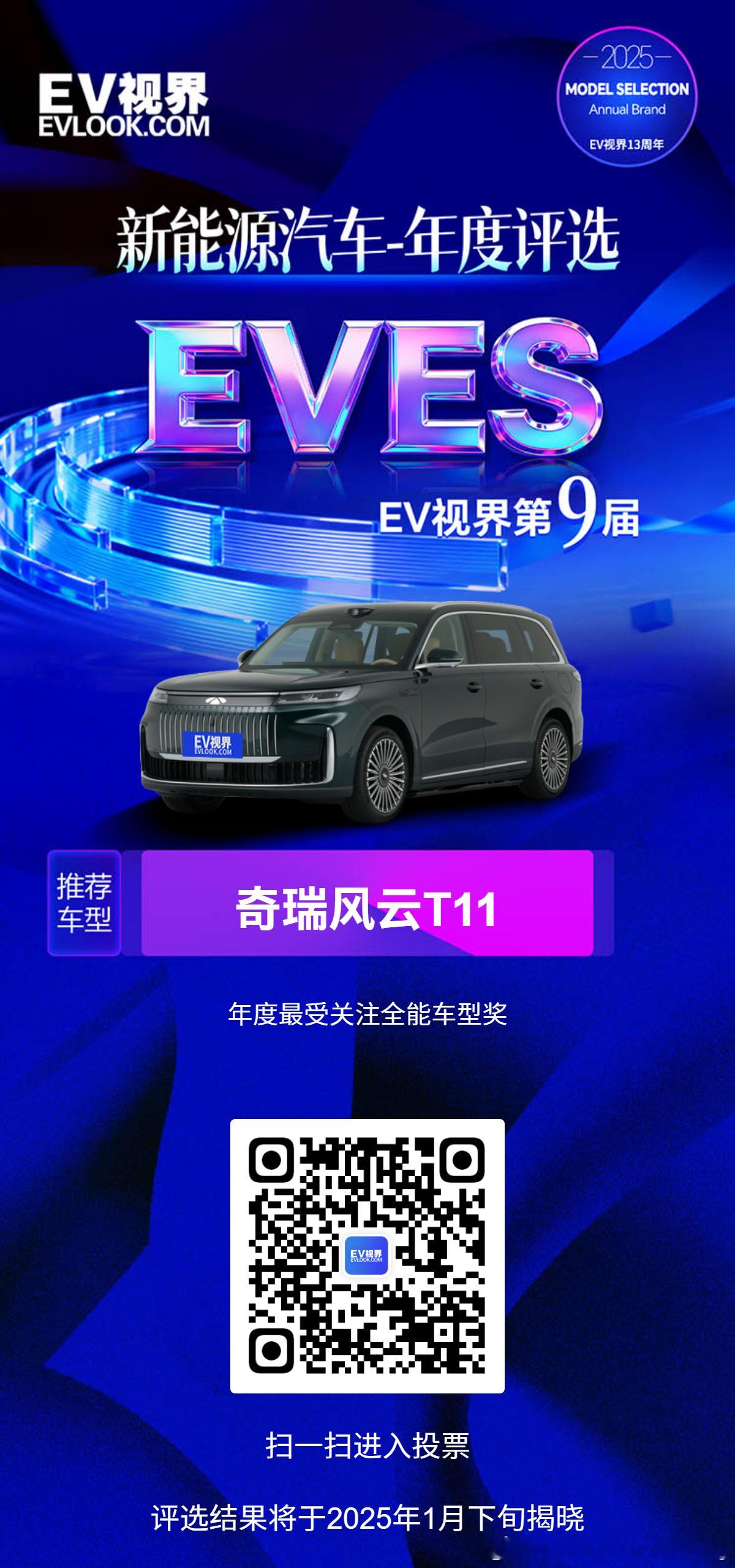 EVES2025新能源汽车年度评选作为奇瑞风云旗舰增程SUV，3120mm超长轴