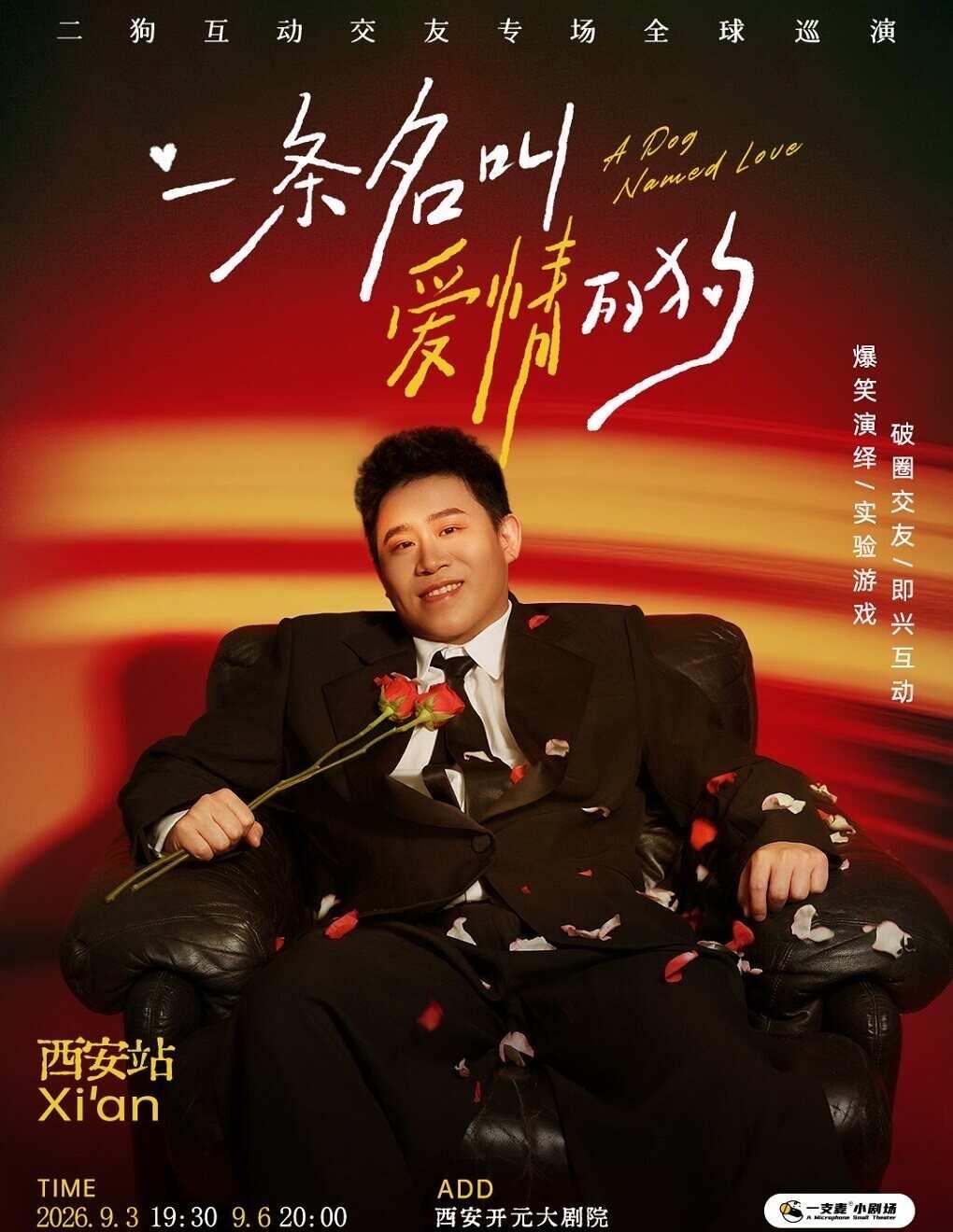 二狗个人专场西安站
《一条名叫爱情的狗》互动专场-西安站(二狗个人专场)
西安开