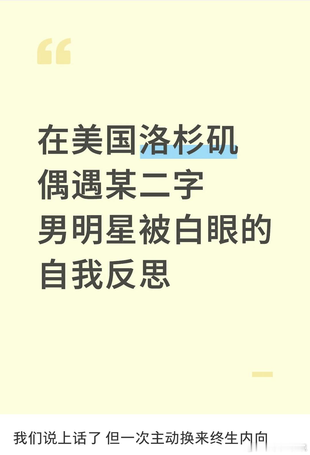 网友被二字男星同行人翻白眼偶遇男星后被其同行人监视 有网友发帖说在洛杉矶偶遇二字