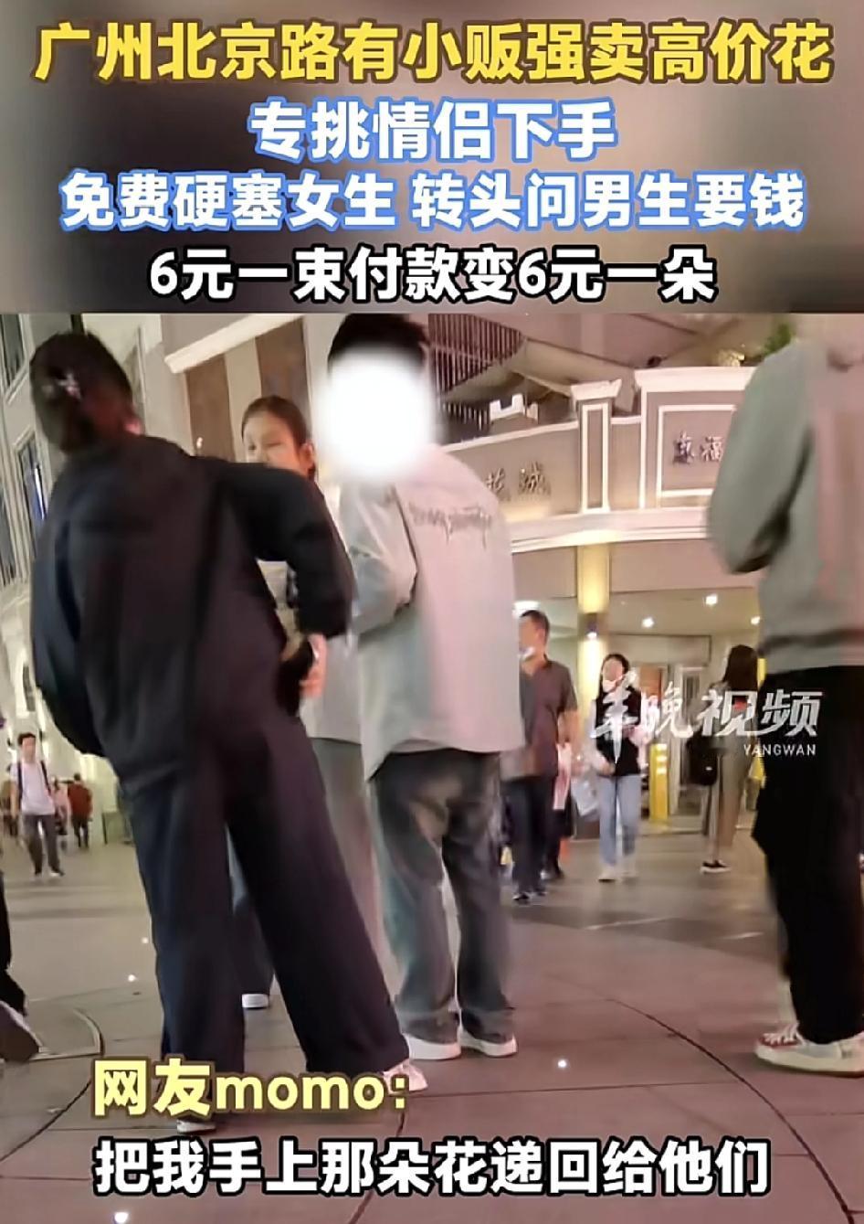广州一位网友发布视频称，自己与男朋友在北京路逛街时，突然有一名小女生过来强制买花