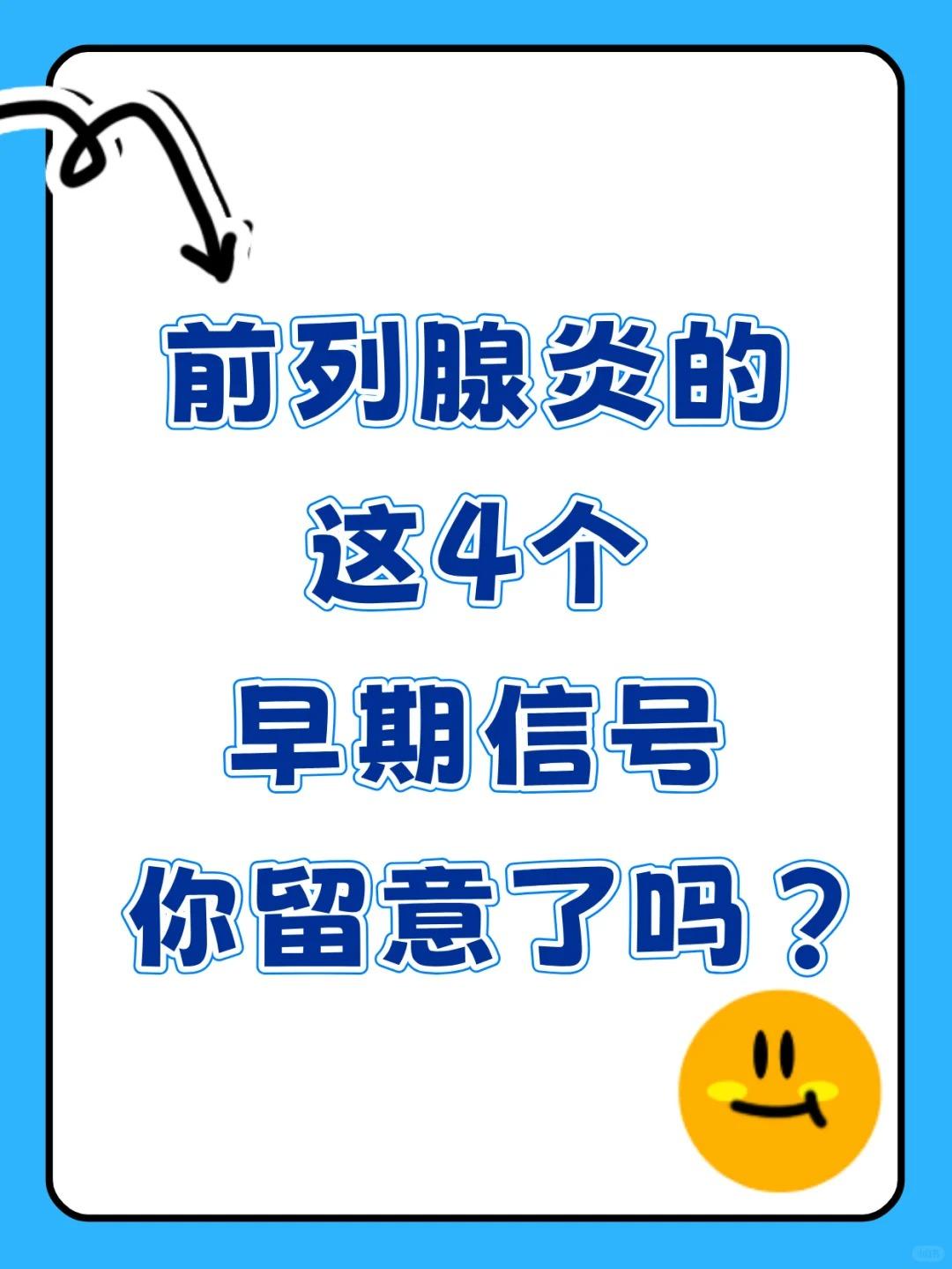前列腺炎的这4个早期信号，你留意了吗？