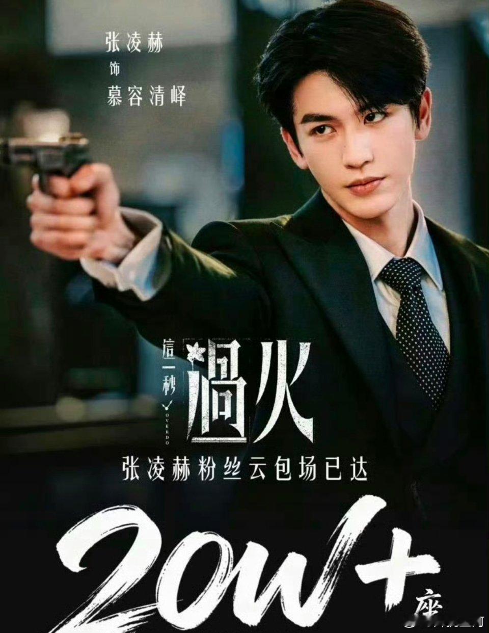 张凌赫粉丝这一秒过火云包场一秒过火云包场，张凌赫粉丝是真能打。这排面给足了，剩下