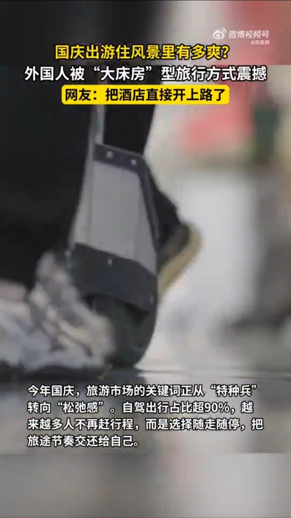 国庆自驾出行占比超90%从特种兵旅游到松弛自驾，国庆出行大转变。高速上的床车走红