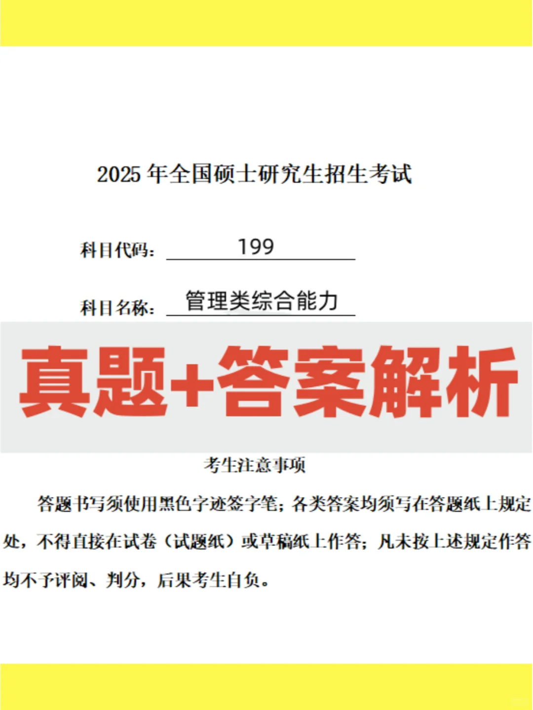 25考研管理类联考真题及答案！持续更新！