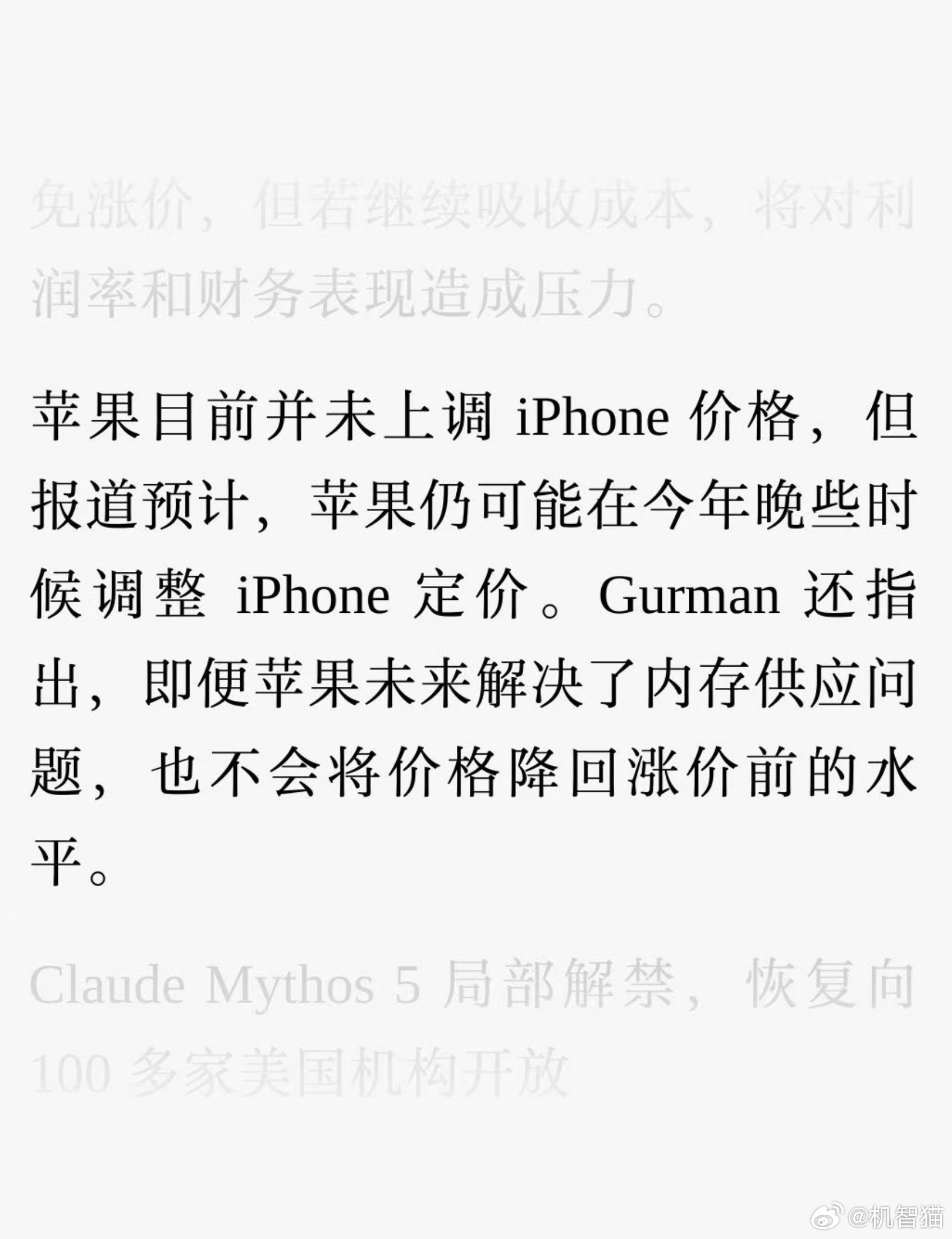 古尔曼：即便后续苹果解决了内存供应的问题，iPhone的价格也不会降回涨价前的水